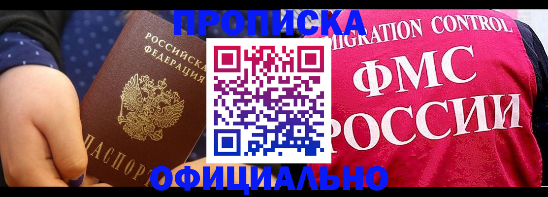 прописка для работы в Асино